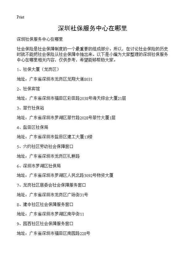 深圳社保服务中心在哪里