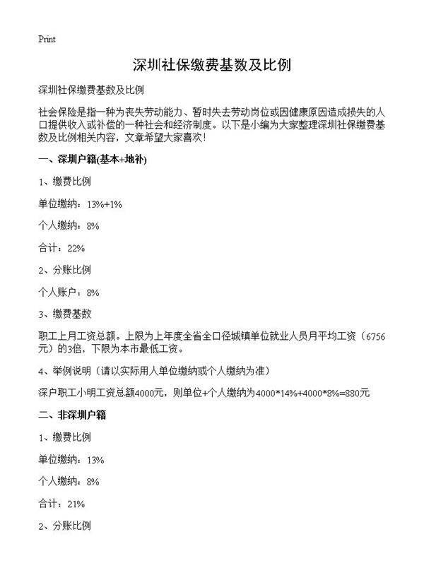 深圳社保缴费基数及比例