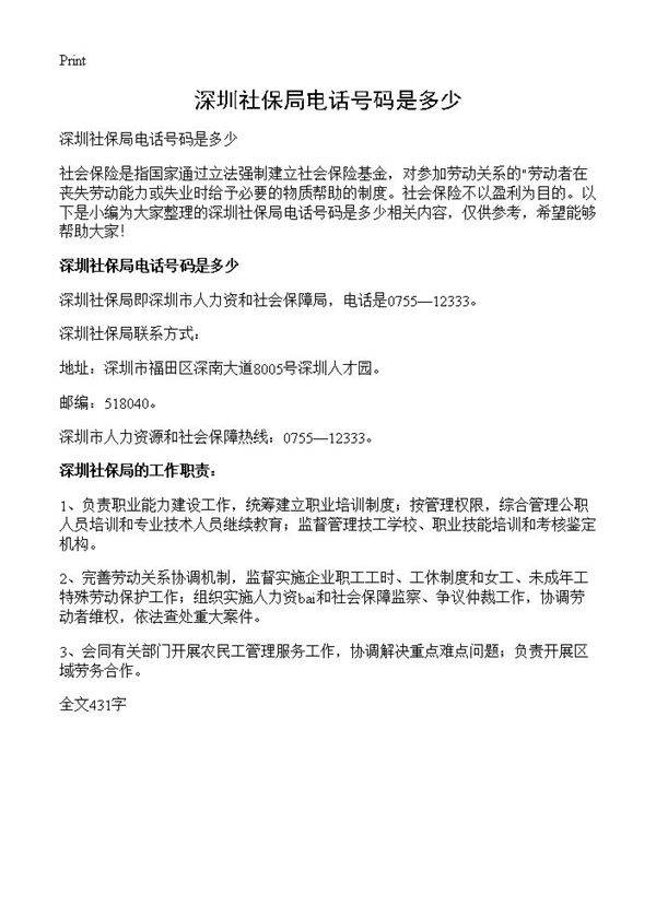 深圳社保局电话号码是多少