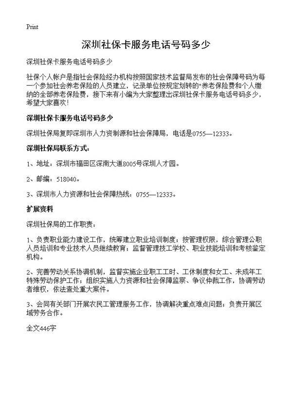 深圳社保卡服务电话号码多少
