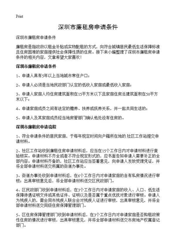 深圳市廉租房申请条件