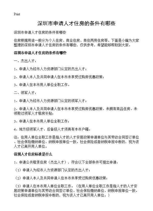 深圳市申请人才住房的条件有哪些