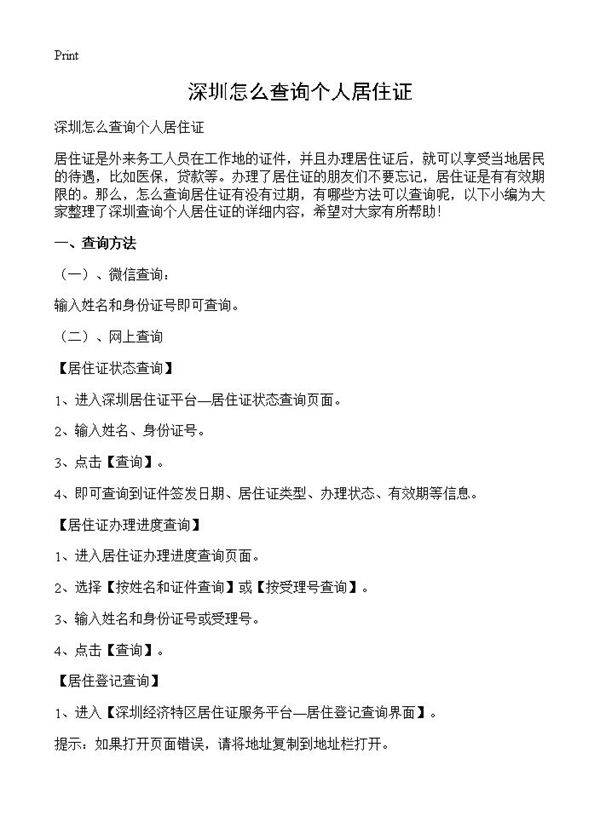 深圳怎么查询个人居住证
