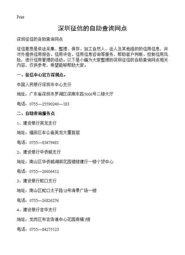 深圳征信的自助查询网点