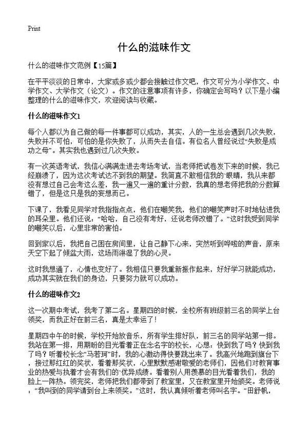 什么的滋味作文