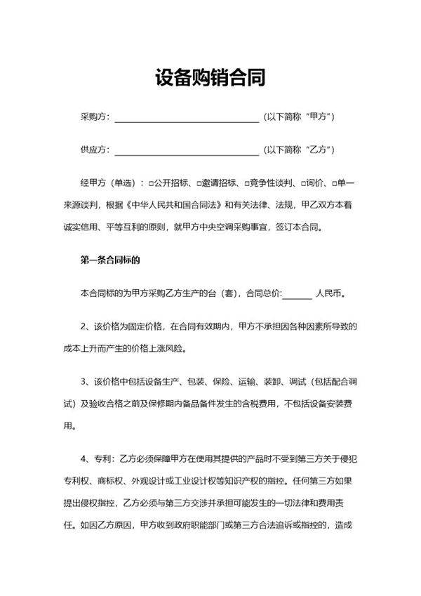 设备购销合同