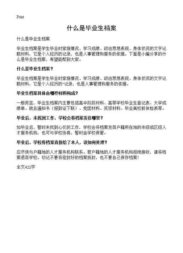 什么是毕业生档案