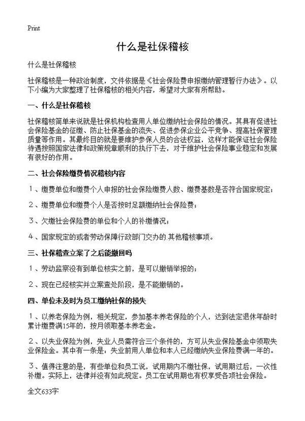 什么是社保稽核