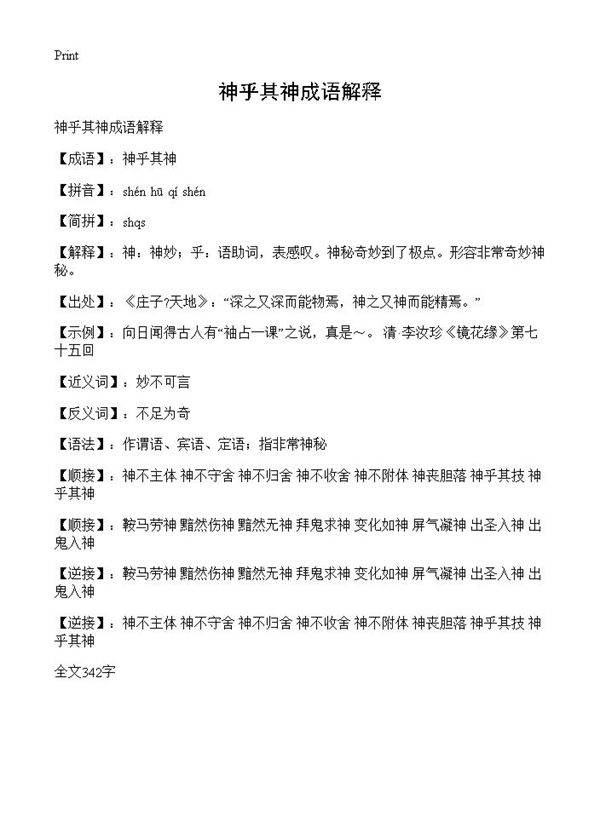 神乎其神成语解释