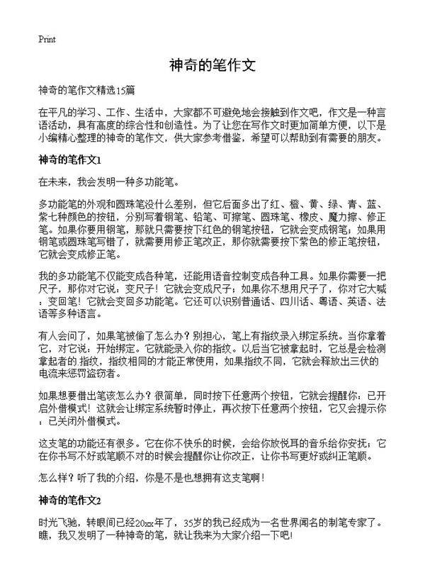 神奇的笔作文