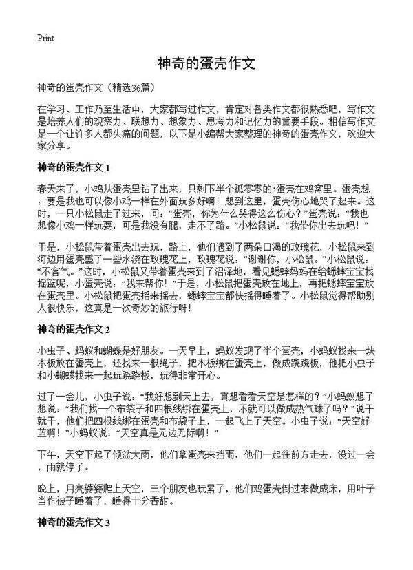 神奇的蛋壳作文36篇