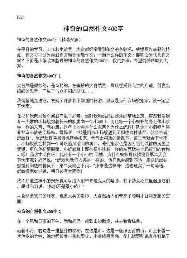 神奇的自然作文400字50篇