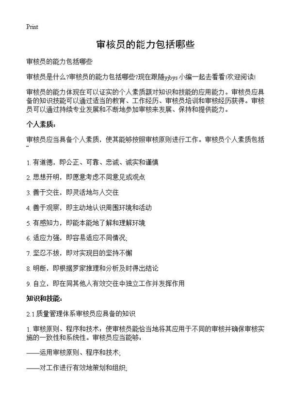 审核员的能力包括哪些