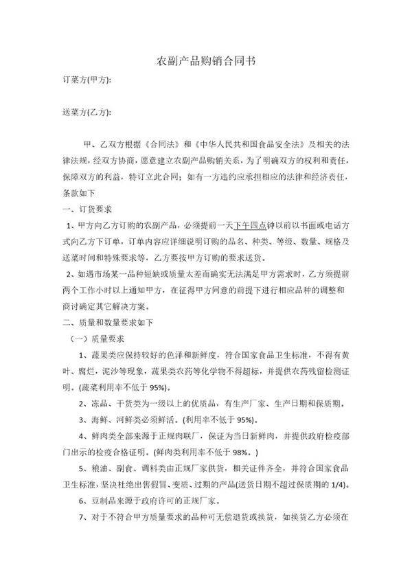 农副产品购销合同范本