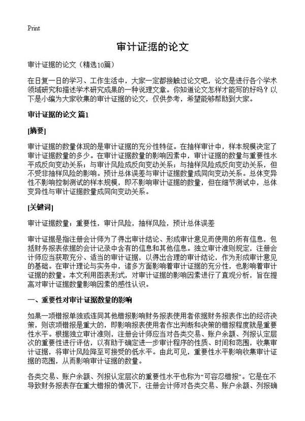 审计证据的论文10篇