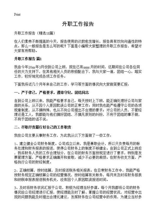 升职工作报告18篇