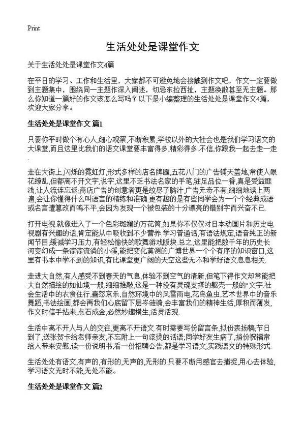 生活处处是课堂作文