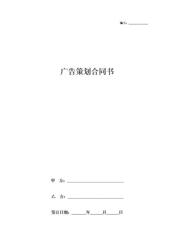 产品广告策划合同协议书范本 详细版
