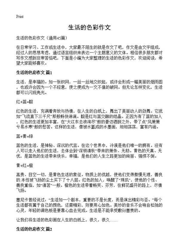 生活的色彩作文45篇