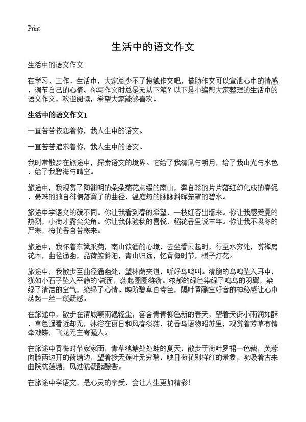 生活中的语文作文