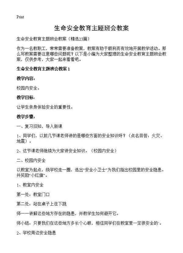 生命安全教育主题班会教案23篇