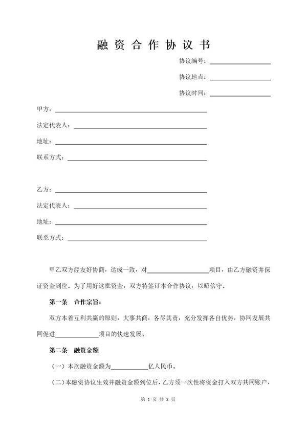 融资合作协议书模板