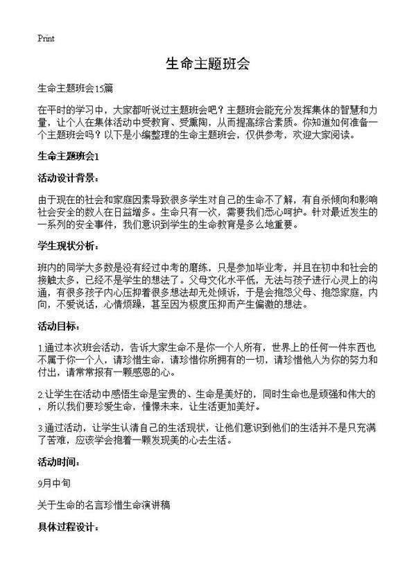 生命主题班会