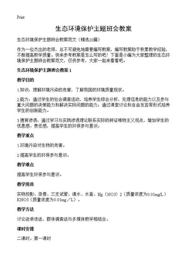 生态环境保护主题班会教案20篇