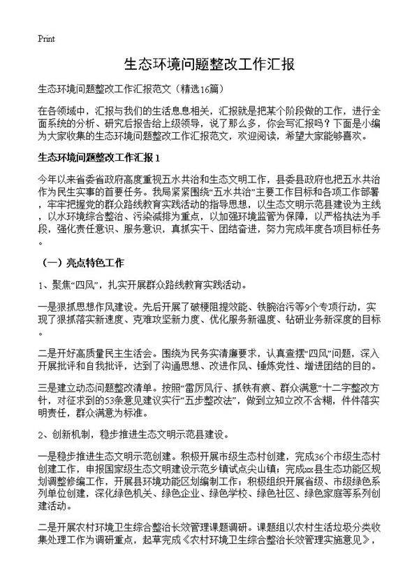 生态环境问题整改工作汇报16篇