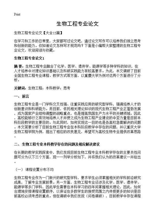 生物工程专业论文