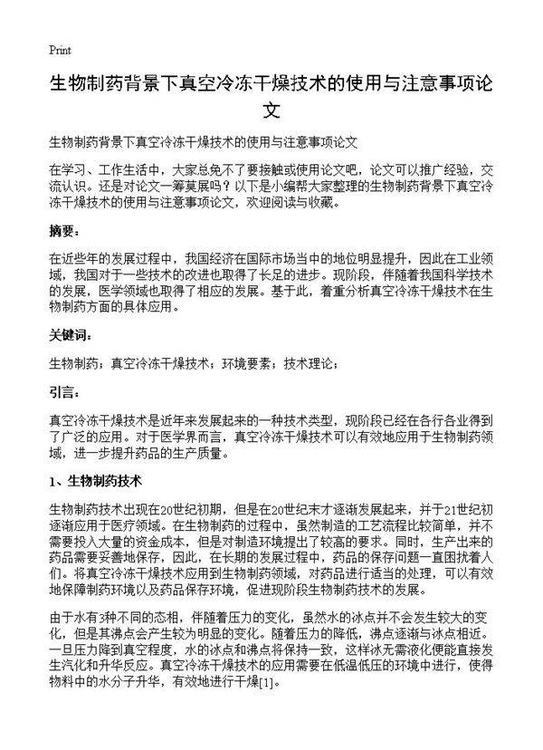 生物制药背景下真空冷冻干燥技术的使用与注意事项论文