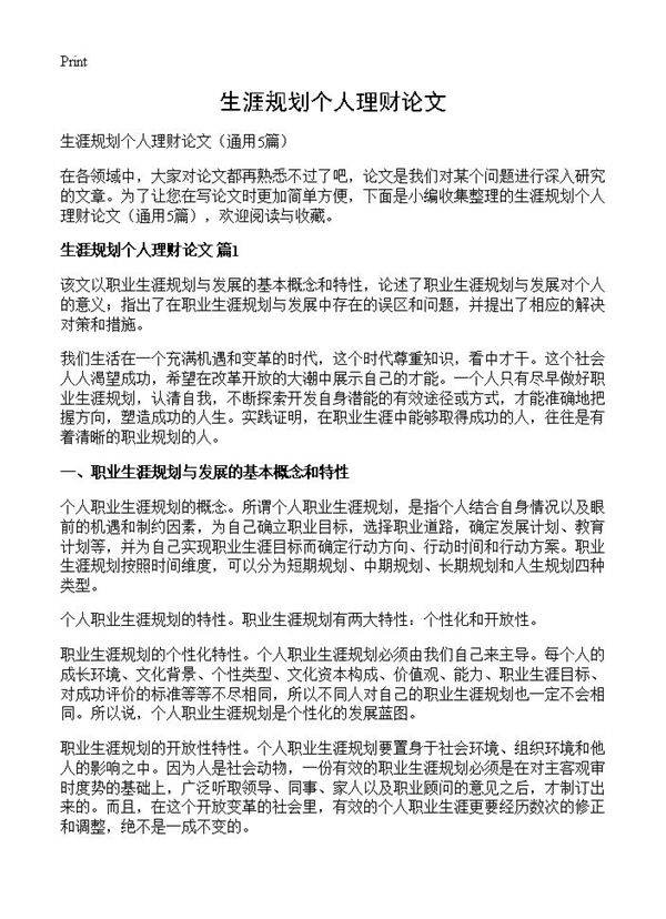 生涯规划个人理财论文5篇