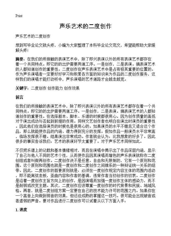 声乐艺术的二度创作