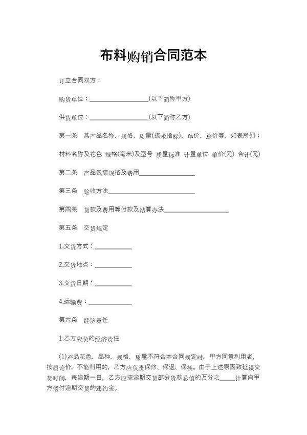 布料购销合同范本