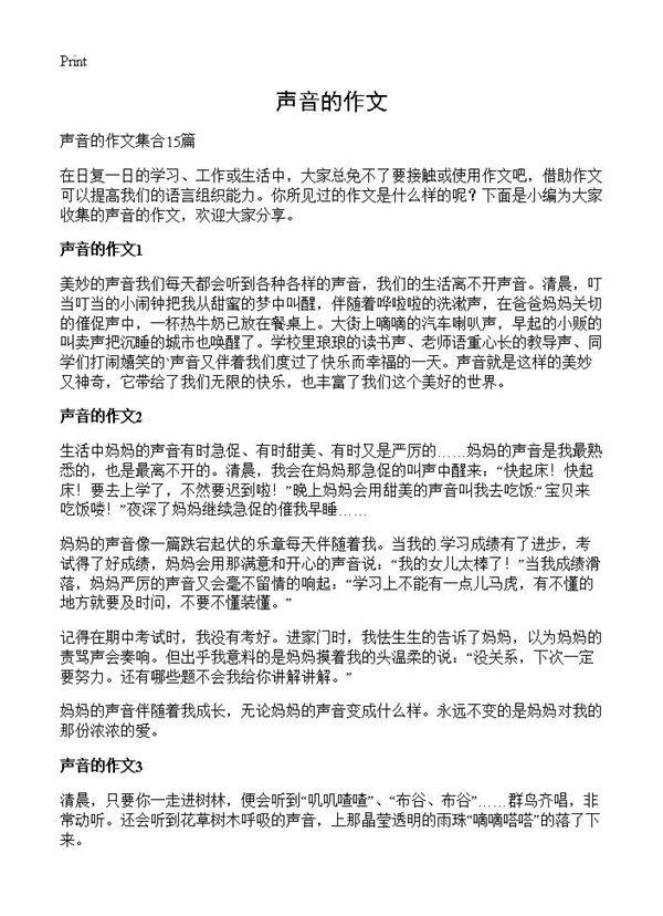 声音的作文