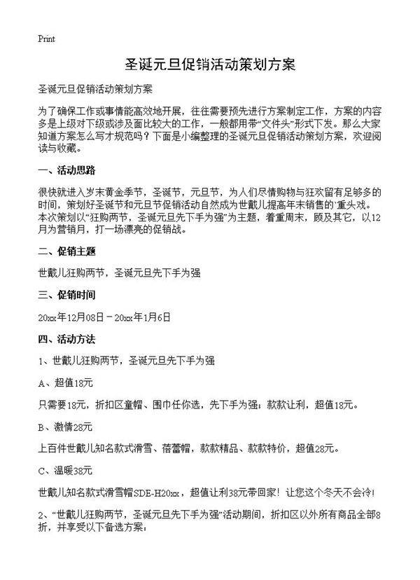 圣诞元旦促销活动策划方案