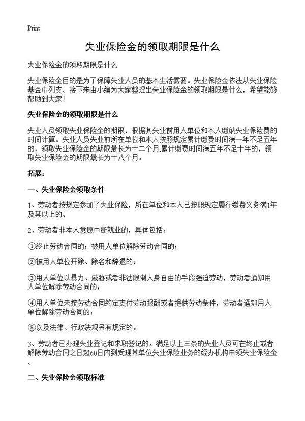 失业保险金的领取期限是什么