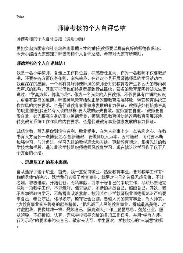 师德考核的个人自评总结10篇