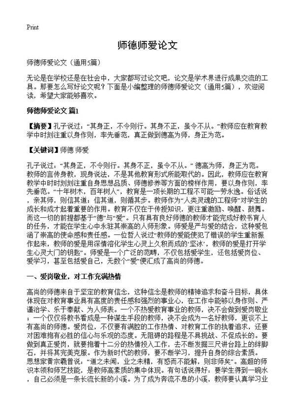 师德师爱论文5篇