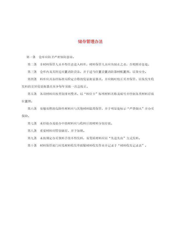 储存管理办法