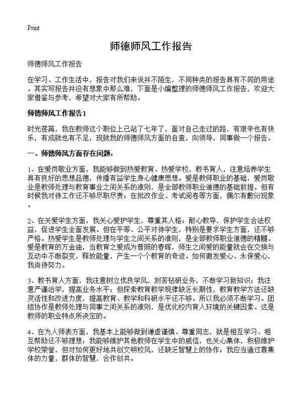 师德师风工作报告