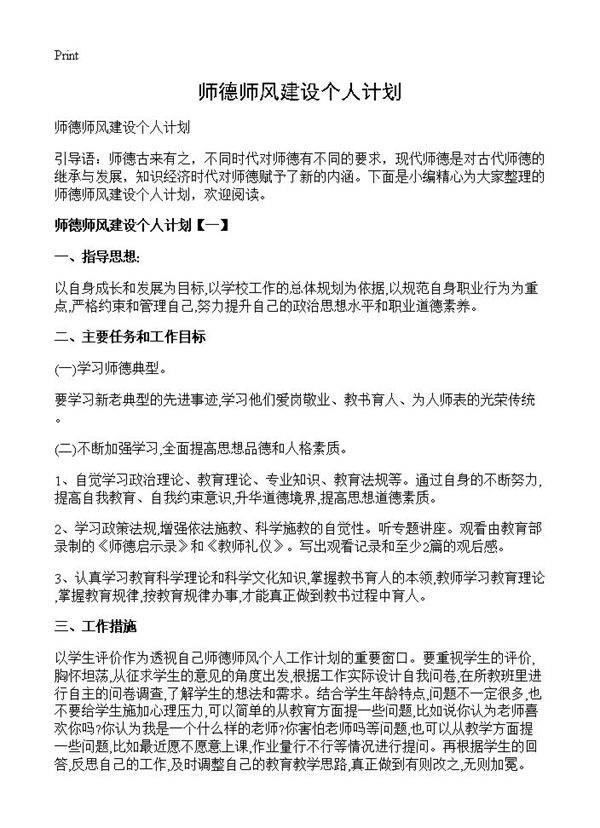 师德师风建设个人计划