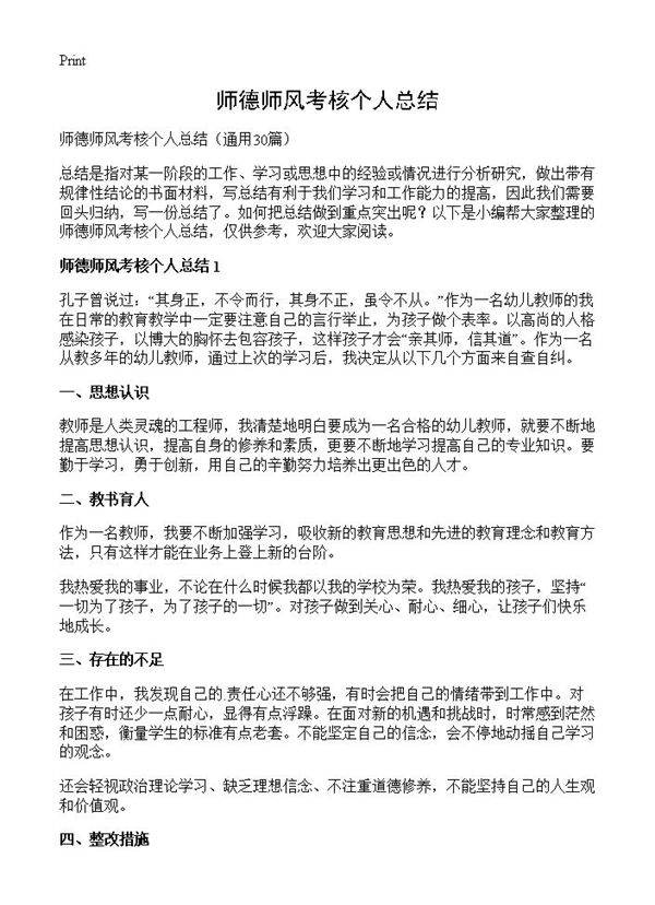 师德师风考核个人总结30篇