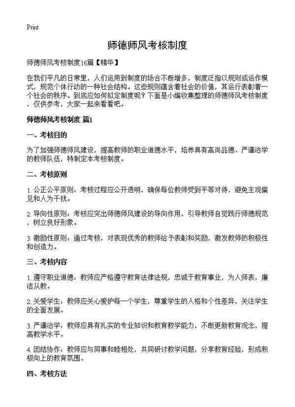 师德师风考核制度