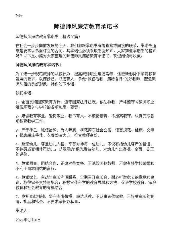 师德师风廉洁教育承诺书20篇