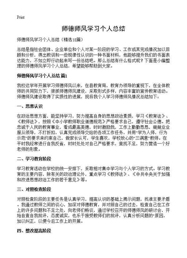 师德师风学习个人总结18篇