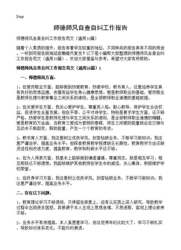 师德师风自查自纠工作报告10篇