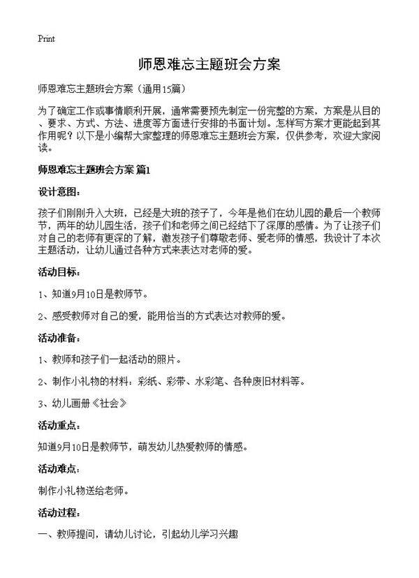 师恩难忘主题班会方案15篇
