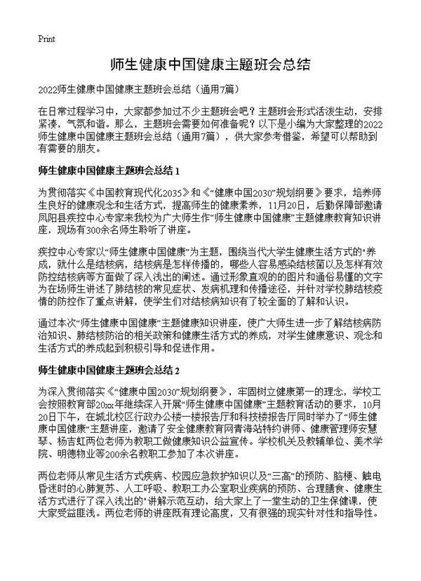 师生健康中国健康主题班会总结7篇