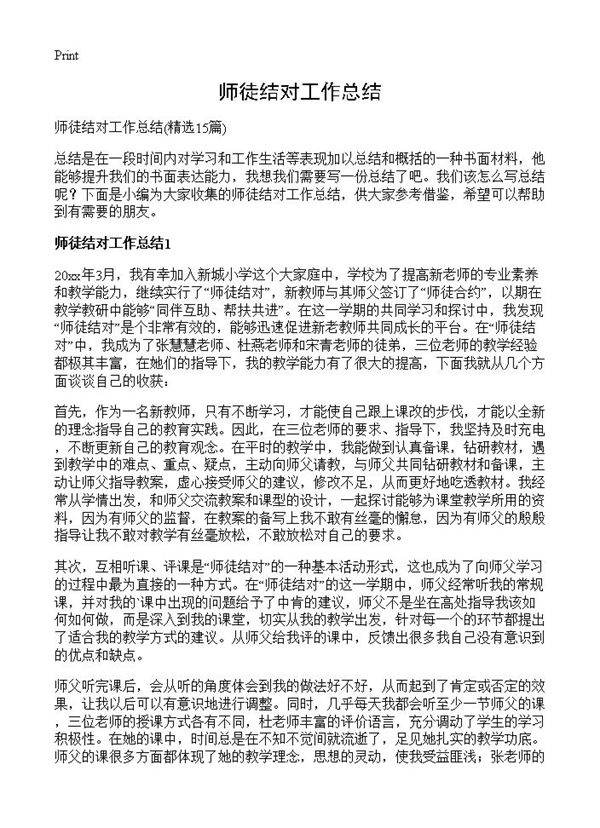 师徒结对工作总结15篇